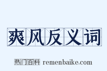爽风反义词是什么意思的图片